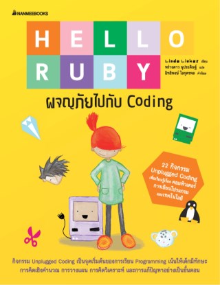หน้าปก-hello-ruby-1-adventures-in-coding-ผจญภัยไปกับ-coding-ookbee