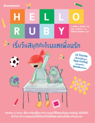 หน้าปก-hello-ruby-4-robots-firstday-at-school-เริ่มวันสนุกกับโรบอตเพื่อนรัก-ookbee