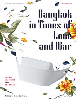 หน้าปก-สยาม-สงคราม-กับความรัก-ookbee