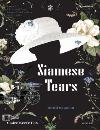 หน้าปก-หยดน้ำตาสยาม-ปกใหม่-ookbee