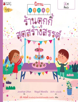 หน้าปก-ร้านคุกกี้สุดสร้างสรรค์-ชุด-นิทาน-steam-ookbee