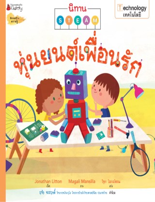 หน้าปก-หุ่นยนต์เพื่อนรัก-ชุด-นิทาน-steam-ookbee