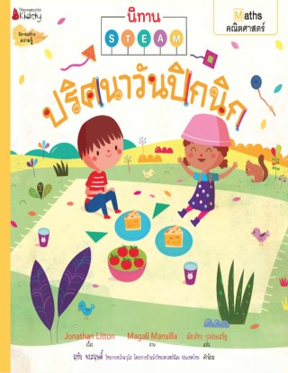 หน้าปก-ปริศนาวันปิกนิก-ชุด-นิทาน-steam-ookbee