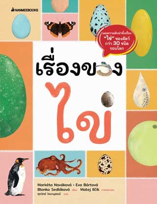 เรื่องของไข่-หน้าปก-ookbee
