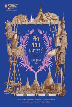 หน้าปก-ศึกสองมหาราช-ookbee