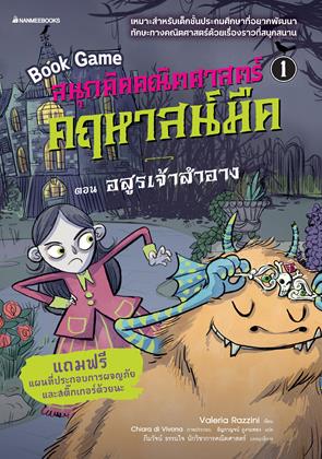 หน้าปก-สนุกคิดคณิตศาสตร์-คฤหาสน์มืด-เล่ม-1-ตอน-อสูรเจ้าสำอาง-ookbee