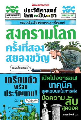หน้าปก-สงครามโลกครั้งที่สองสยองขวัญ-ookbee
