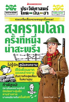 หน้าปก-สงครามโลกครั้งที่หนึ่งน่าสะพรึง-ookbee