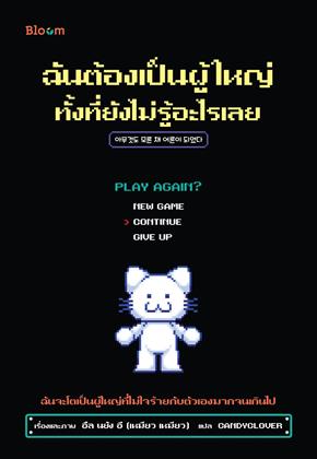 หน้าปก-ฉันต้องเป็นผู้ใหญ่-ทั้งที่ยังไม่รู้อะไรเลย-ookbee