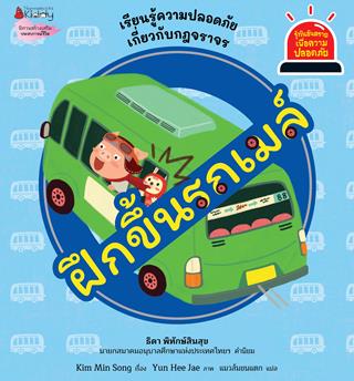 หน้าปก-ฝึกขึ้นรถเมล์-ชุด-รู้ทันอันตรายเพื่อความปลอดภัย-ookbee