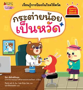 หน้าปก-กระต่ายน้อยเป็นหวัด-ชุด-รู้ทันอันตรายเพื่อความปลอดภัย-ookbee