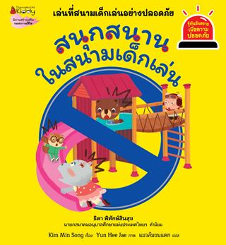 หน้าปก-สนุกสนานในสนามเด็กเล่น-ชุด-รู้ทันอันตรายเพื่อความปลอดภัย-ookbee