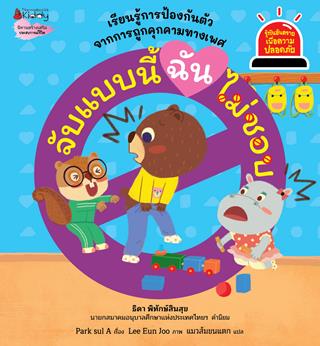 หน้าปก-จับแบบนี้-ฉันไม่ชอบ-ชุด-รู้ทันอันตรายเพื่อความปลอดภัย-ookbee
