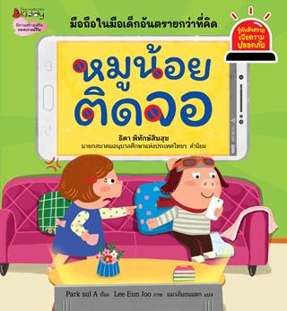 หน้าปก-หมูน้อยติดจอ-ชุด-รู้ทันอันตรายเพื่อความปลอดภัย-ookbee