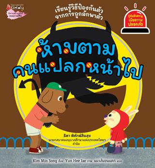 หน้าปก-ห้ามตามคนแปลกหน้าไป-ชุด-รู้ทันอันตรายเพื่อความปลอดภัย-ookbee