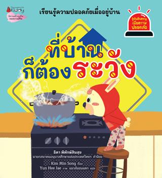 หน้าปก-ที่บ้านก็ต้องระวัง-ชุด-รู้ทันอันตรายเพื่อความปลอดภัย-ookbee
