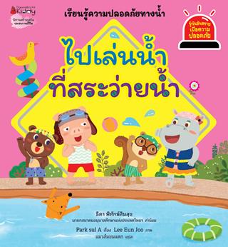 หน้าปก-ไปเล่นน้ำที่สระว่ายน้ำ-ชุด-รู้ทันอันตรายเพื่อความปลอดภัย-ookbee