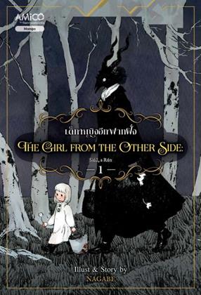 หน้าปก-the-girl-from-the-other-side-เด็กหญิงจากอีกฟากฝั่ง-เล่ม-1-ookbee