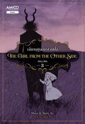 หน้าปก-the-girl-from-the-other-side-เด็กหญิงจากอีกฟากฝั่ง-เล่ม-3-ookbee