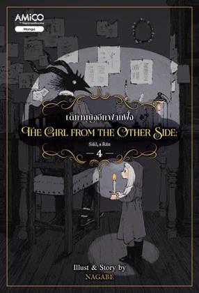 หน้าปก-the-girl-from-the-other-side-เด็กหญิงจากอีกฟากฝั่ง-เล่ม-4-ookbee