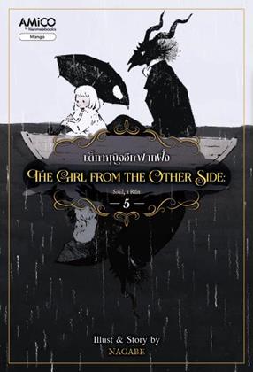หน้าปก-the-girl-from-the-other-side-เด็กหญิงจากอีกฟากฝั่ง-เล่ม-5-ookbee