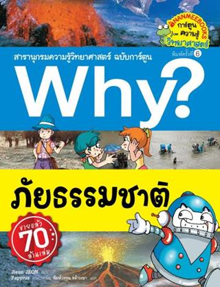 หน้าปก-why-ภัยธรรมชาติ-ookbee