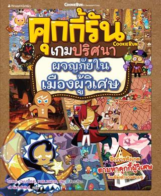 หน้าปก-คุกกี้รันเกมปริศนา-เล่ม-5-ผจญภัยในเมืองผู้วิเศษ-ookbee