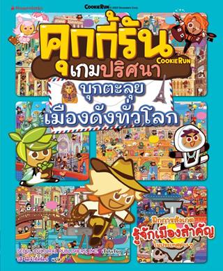 หน้าปก-คุกกี้รันเกมปริศนา-เล่ม-6-บุกตะลุยเมืองดังทั่วโลก-ookbee