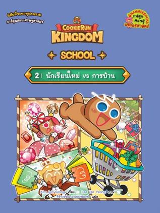 หน้าปก-คุกกี้รัน-kingdom-school-2-นักเรียนใหม่-vs-การบ้าน-ookbee