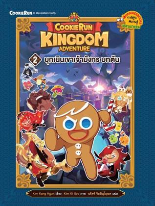 หน้าปก-คุกกี้รัน-kingdom-adventure-2-บุกเนินเขาเจ้ามังกร-บทต้น-ookbee