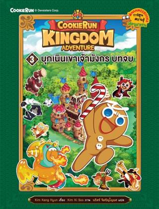 หน้าปก-คุกกี้รัน-kingdom-adventure-3-บุกเนินเขาเจ้ามังกร-บทจบ-ookbee