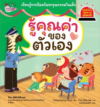 หน้าปก-รู้คุณค่าของตัวเอง-ชุดรู้ทันอันตรายเพื่อความปลอดภัย-ookbee