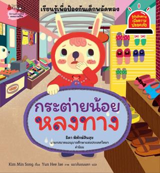 หน้าปก-กระต่ายน้อยหลงทาง-ชุดรู้ทันอันตรายเพื่อความปลอดภัย-ookbee