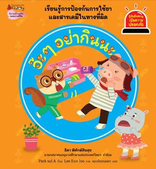 หน้าปก-อ๊ะ-ๆ-อย่ากินนะ-ชุดรู้ทันอันตรายเพื่อความปลอดภัย-ookbee