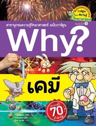 หน้าปก-why-เคมี-ookbee