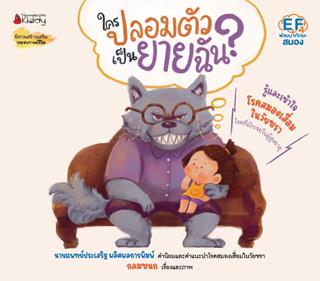 ใครปลอมตัวเป็นยายฉัน-หน้าปก-ookbee