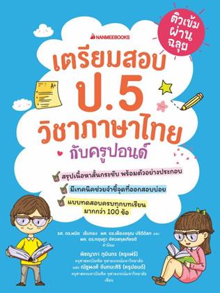 หน้าปก-ติวเข้มผ่านฉลุย-เตรียมสอบ-ป5-วิชาภาษาไทยกับครูปอนด์-ookbee