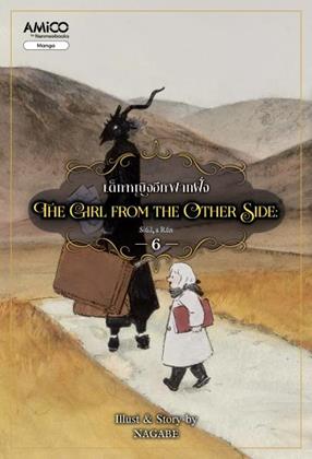 หน้าปก-the-girl-from-the-other-side-เด็กหญิงจากอีกฟากฝั่ง-เล่ม-6-ookbee