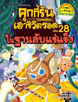หน้าปก-คุกกี้รันเอาชีวิตรอด-เล่ม-28-ในฐานลับแช่แข็ง-eb-ookbee