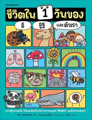หน้าปก-ชีวิตใน-1-วันของ-อึ-อุฐ-และตัวเรา-ookbee