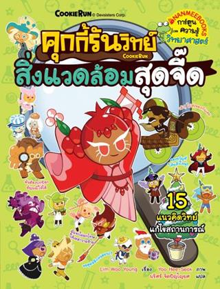หน้าปก-คุกกี้รันวิทย์-เล่ม-33-สิ่งแวดล้อมสุดจี๊ด-ookbee