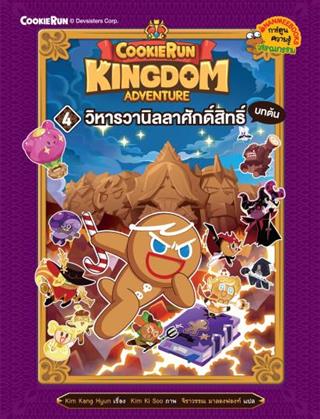 หน้าปก-คุกกี้รัน-kingdom-adventure-4-วิหารวานิลลาศักดิ์สิทธิ์-บทต้น-ookbee