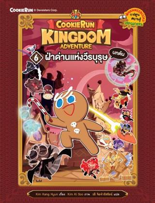 หน้าปก-คุกกี้รัน-kingdom-adventure-6-ฝ่าด่านแห่งวีรบุษ-บทต้น-ookbee