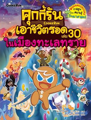 หน้าปก-คุกกี้รันเอาชีวิตรอด-30-ในเมืองทะเลทราย-eb-ookbee