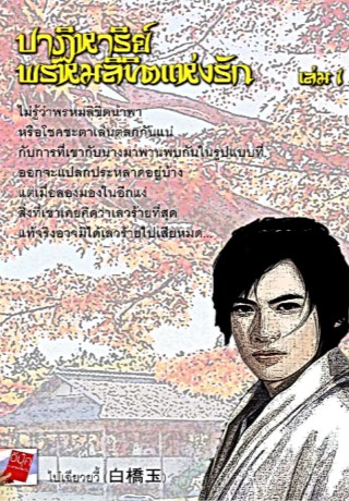 หน้าปก-ปาฏิหาริย์พรหมลิขิตแห่งรัก-ookbee