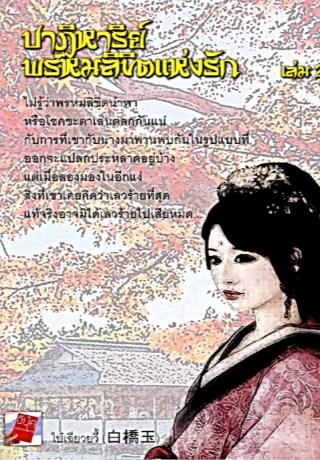 หน้าปก-ปาฏิหาริย์พรหมลิขิตแห่งรัก2-ookbee