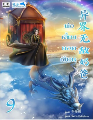 พ่อเลี้ยงยอดเซียน-เล่ม-9-หน้าปก-ookbee