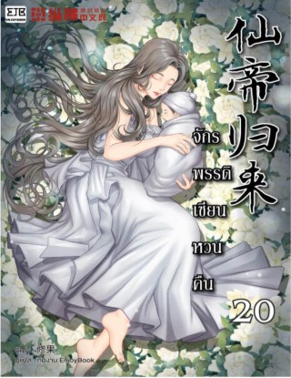 จักรพรรดิเซียนหวนคืน-เล่ม-20-หน้าปก-ookbee