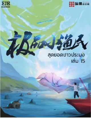 หน้าปก-สุดยอดชาวประมง-เล่ม-15-ookbee