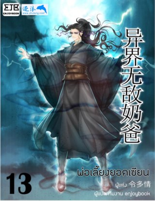 พ่อเลี้ยงยอดเซียน-เล่ม-13-หน้าปก-ookbee